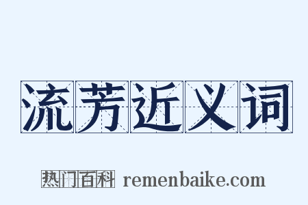 流芳近义词是什么意思的图片